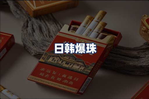 日韩爆珠